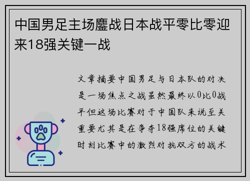 中国男足主场鏖战日本战平零比零迎来18强关键一战 中国男足主场鏖战日本战平零比零迎来18强关键一战