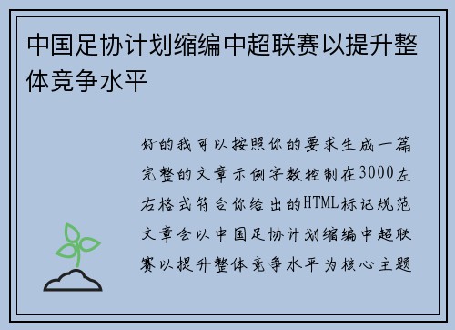 中国足协计划缩编中超联赛以提升整体竞争水平