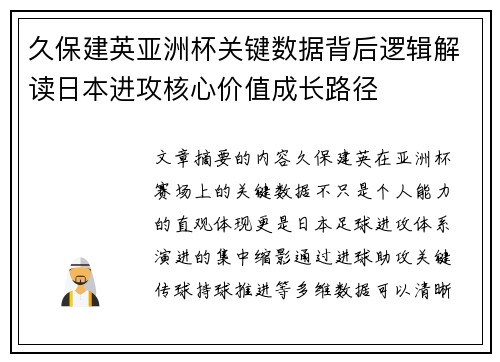 久保建英亚洲杯关键数据背后逻辑解读日本进攻核心价值成长路径