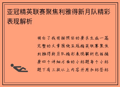 亚冠精英联赛聚焦利雅得新月队精彩表现解析