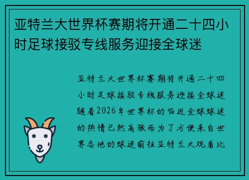 亚特兰大世界杯赛期将开通二十四小时足球接驳专线服务迎接全球迷 亚特兰大世界杯赛期将开通二十四小时足球接驳专线服务迎接全球迷