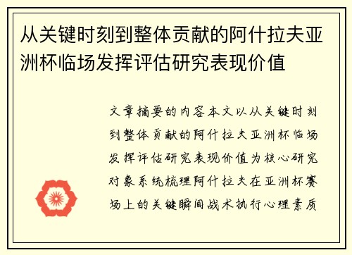 从关键时刻到整体贡献的阿什拉夫亚洲杯临场发挥评估研究表现价值