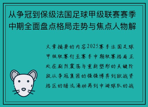 从争冠到保级法国足球甲级联赛赛季中期全面盘点格局走势与焦点人物解析 从争冠到保级法国足球甲级联赛赛季中期全面盘点格局走势与焦点人物解析