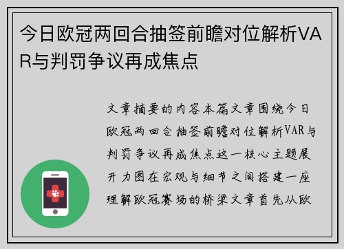 今日欧冠两回合抽签前瞻对位解析VAR与判罚争议再成焦点 今日欧冠两回合抽签前瞻对位解析VAR与判罚争议再成焦点