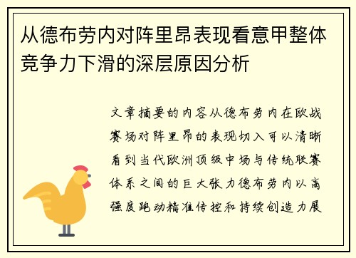 从德布劳内对阵里昂表现看意甲整体竞争力下滑的深层原因分析