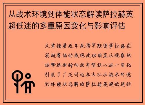 从战术环境到体能状态解读萨拉赫英超低迷的多重原因变化与影响评估