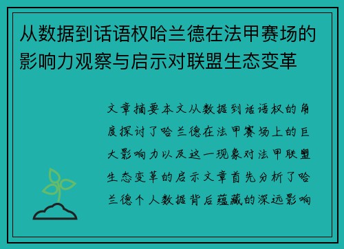从数据到话语权哈兰德在法甲赛场的影响力观察与启示对联盟生态变革