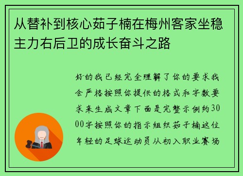 从替补到核心茹子楠在梅州客家坐稳主力右后卫的成长奋斗之路