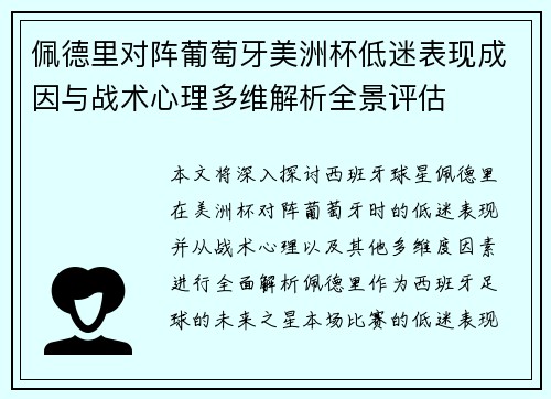 佩德里对阵葡萄牙美洲杯低迷表现成因与战术心理多维解析全景评估