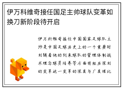 伊万科维奇接任国足主帅球队变革如换刀新阶段待开启