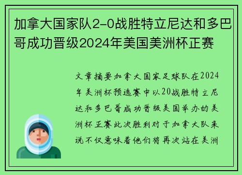 加拿大国家队2-0战胜特立尼达和多巴哥成功晋级2024年美国美洲杯正赛