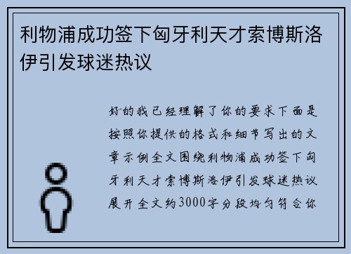 利物浦成功签下匈牙利天才索博斯洛伊引发球迷热议