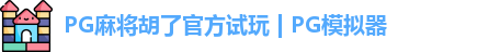 PG麻将胡了官方试玩 | PG模拟器